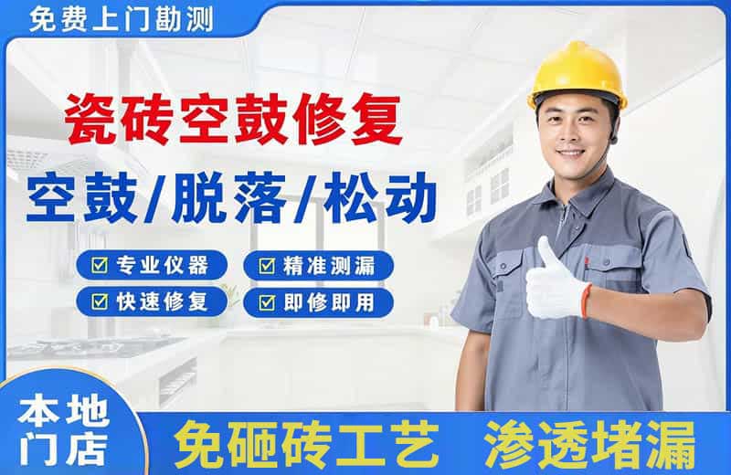 福绵瓷砖空鼓修复