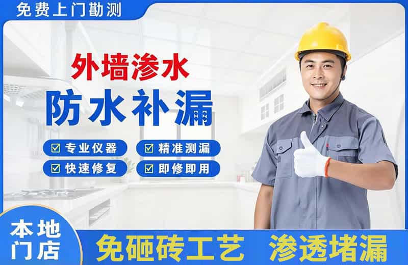 福绵外墙渗水维修