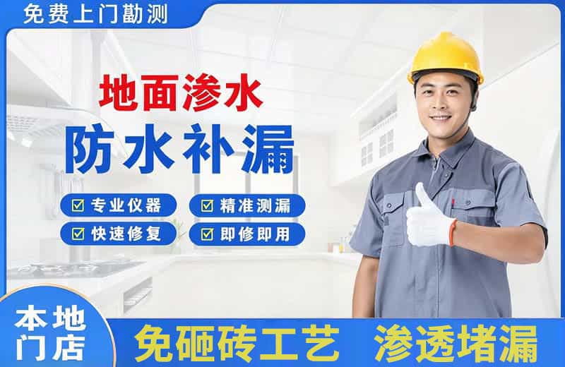 福绵地面渗水维修