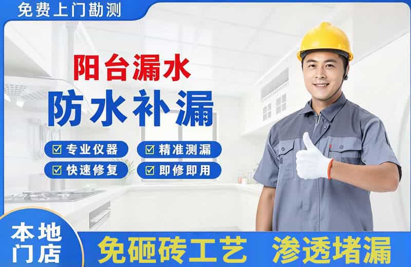 福绵阳台漏水维修