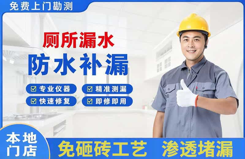 福绵厕所漏水维修