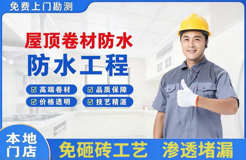 福绵屋顶卷材防水