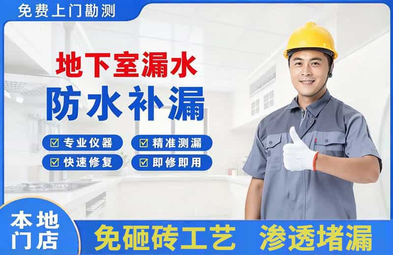 福绵地下室漏水维修