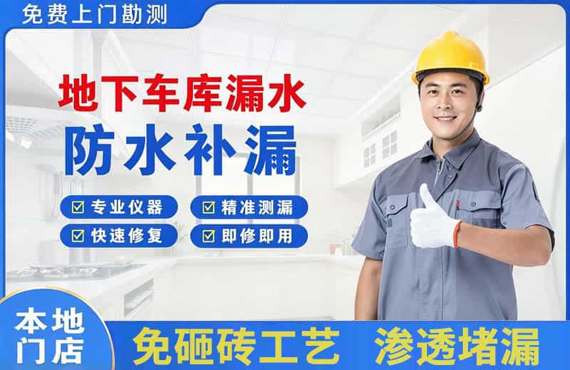 福绵地下车库漏水维修