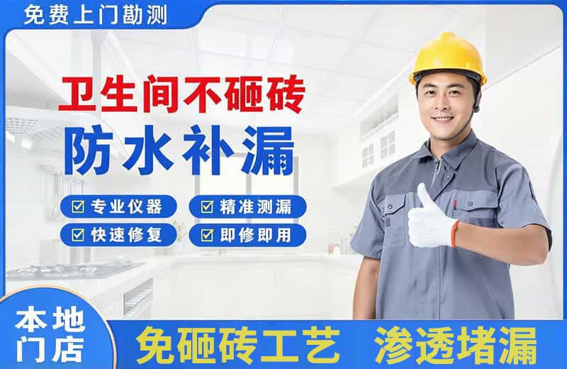 福绵卫生间不砸砖修补漏水